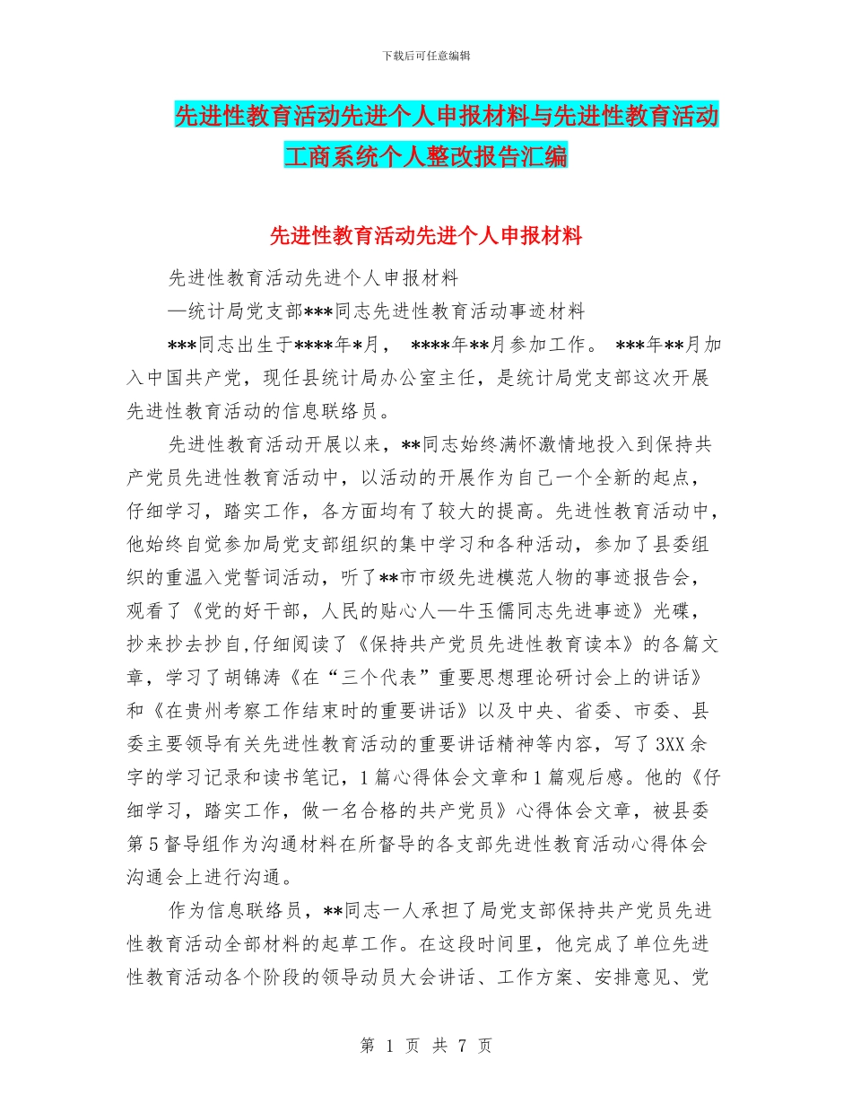 先进性教育活动先进个人申报材料与先进性教育活动工商系统个人整改报告汇编_第1页