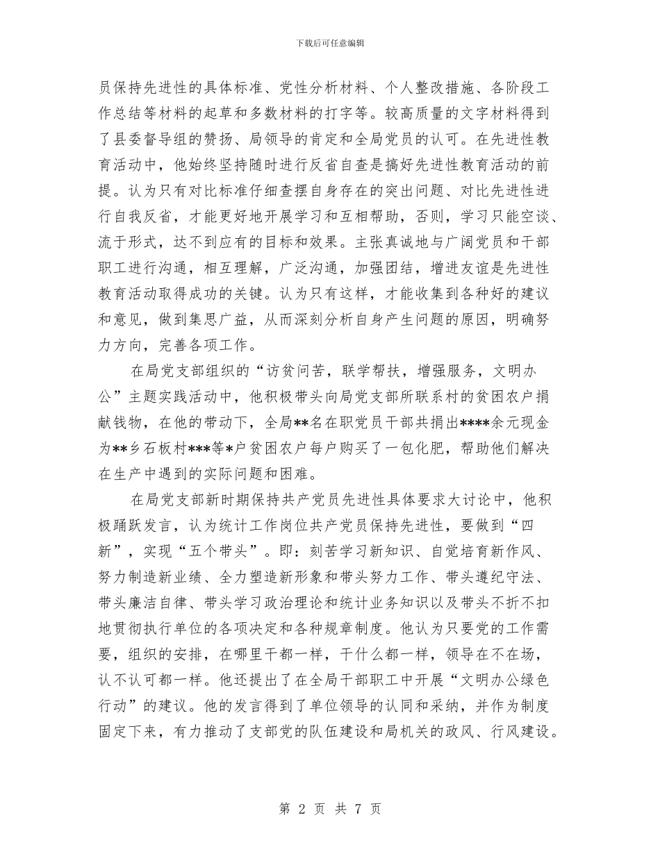 先进性教育活动先进个人申报材料与先进性教育活动工商系统个人整改报告汇编_第2页