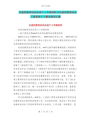 先进性教育活动先进个人申报材料与先进性教育活动工商系统个人整改报告汇编