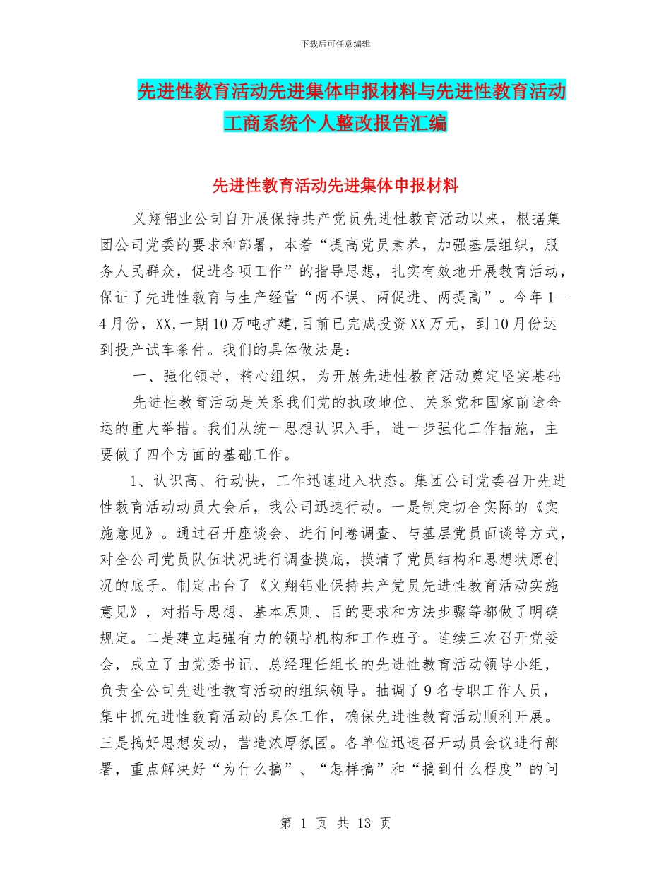 先进性教育活动先进集体申报材料与先进性教育活动工商系统个人整改报告汇编_第1页