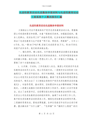 先进性教育活动先进集体申报材料与先进性教育活动工商系统个人整改报告汇编