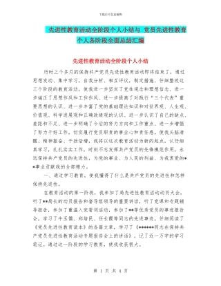 先进性教育活动全阶段个人小结与