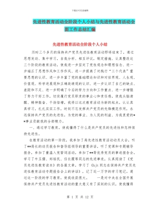 先进性教育活动全阶段个人小结与先进性教育活动全面工作总结汇编