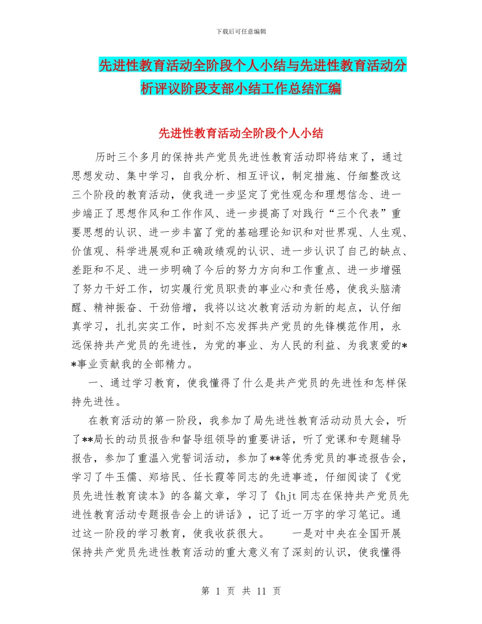 先进性教育活动全阶段个人小结与先进性教育活动分析评议阶段支部小结工作总结汇编_第1页