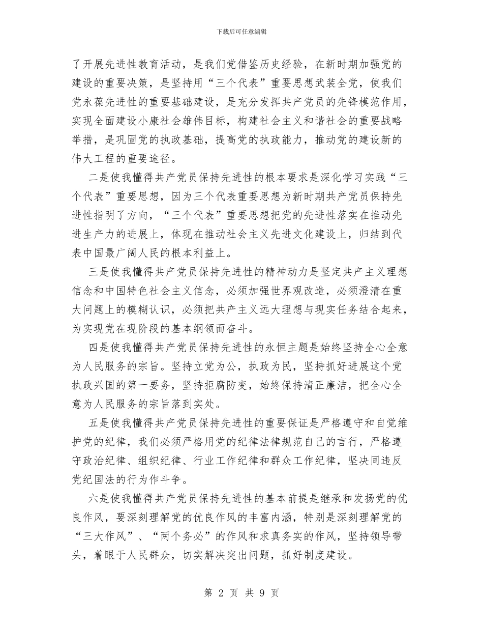 先进性教育活动全阶段个人小结与先进性教育活动学习动员阶段个人总结汇编_第2页