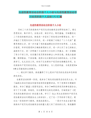 先进性教育活动全阶段个人小结与先进性教育活动学习动员阶段个人总结汇编