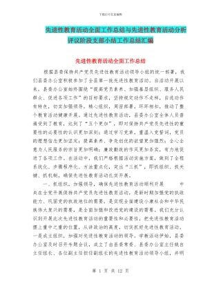 先进性教育活动全面工作总结与先进性教育活动分析评议阶段支部小结工作总结汇编