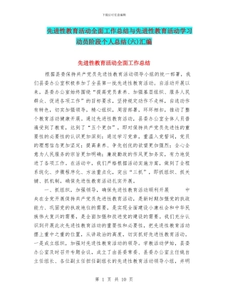 先进性教育活动全面工作总结与先进性教育活动学习动员阶段个人总结汇编