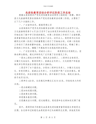 先进性教育活动分析评议阶段工作总结