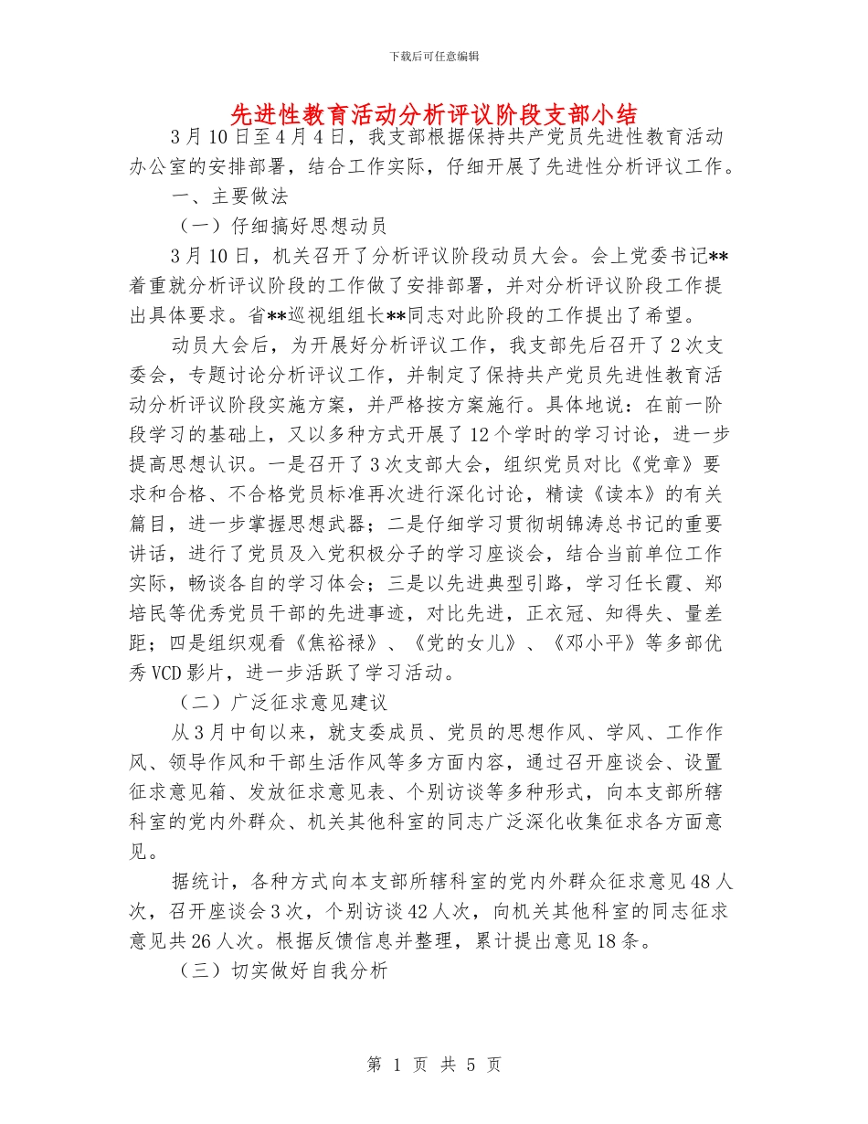 先进性教育活动分析评议阶段支部小结_第1页