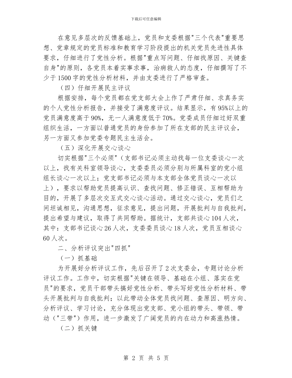 先进性教育活动分析评议阶段支部小结_第2页