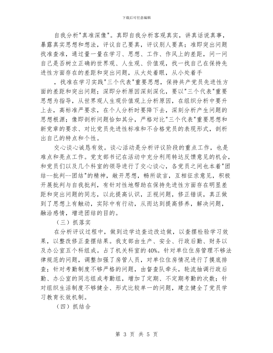 先进性教育活动分析评议阶段支部小结_第3页