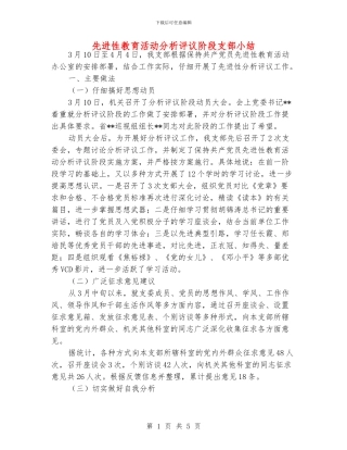 先进性教育活动分析评议阶段支部小结