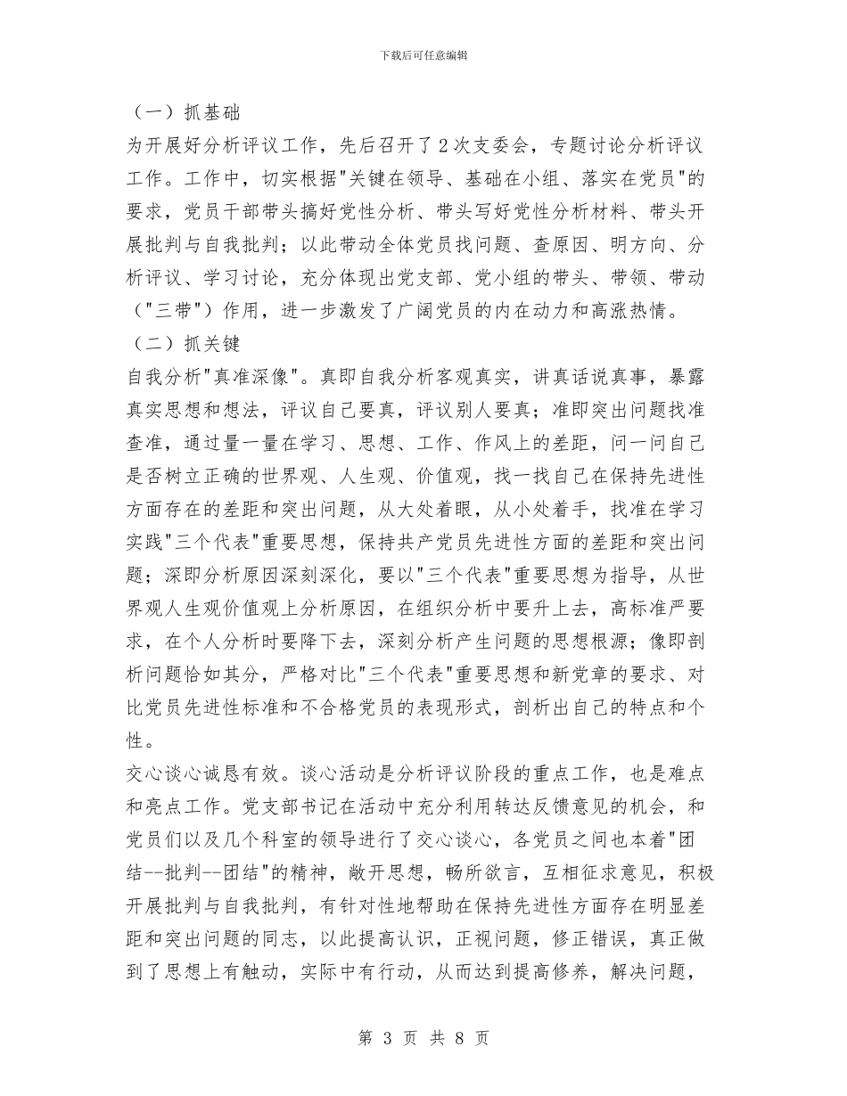 先进性教育活动分析评议阶段支部小结工作总结与先进性教育活动学习动员阶段个人总结汇编_第3页