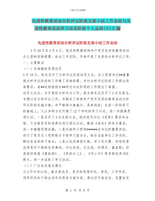 先进性教育活动分析评议阶段支部小结工作总结与先进性教育活动学习动员阶段个人总结汇编