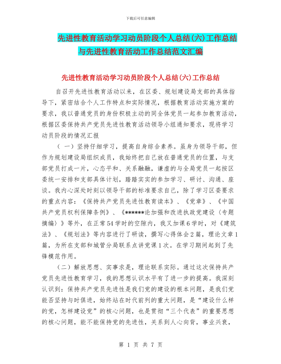 先进性教育活动学习动员阶段个人总结工作总结与先进性教育活动工作总结范文汇编_第1页