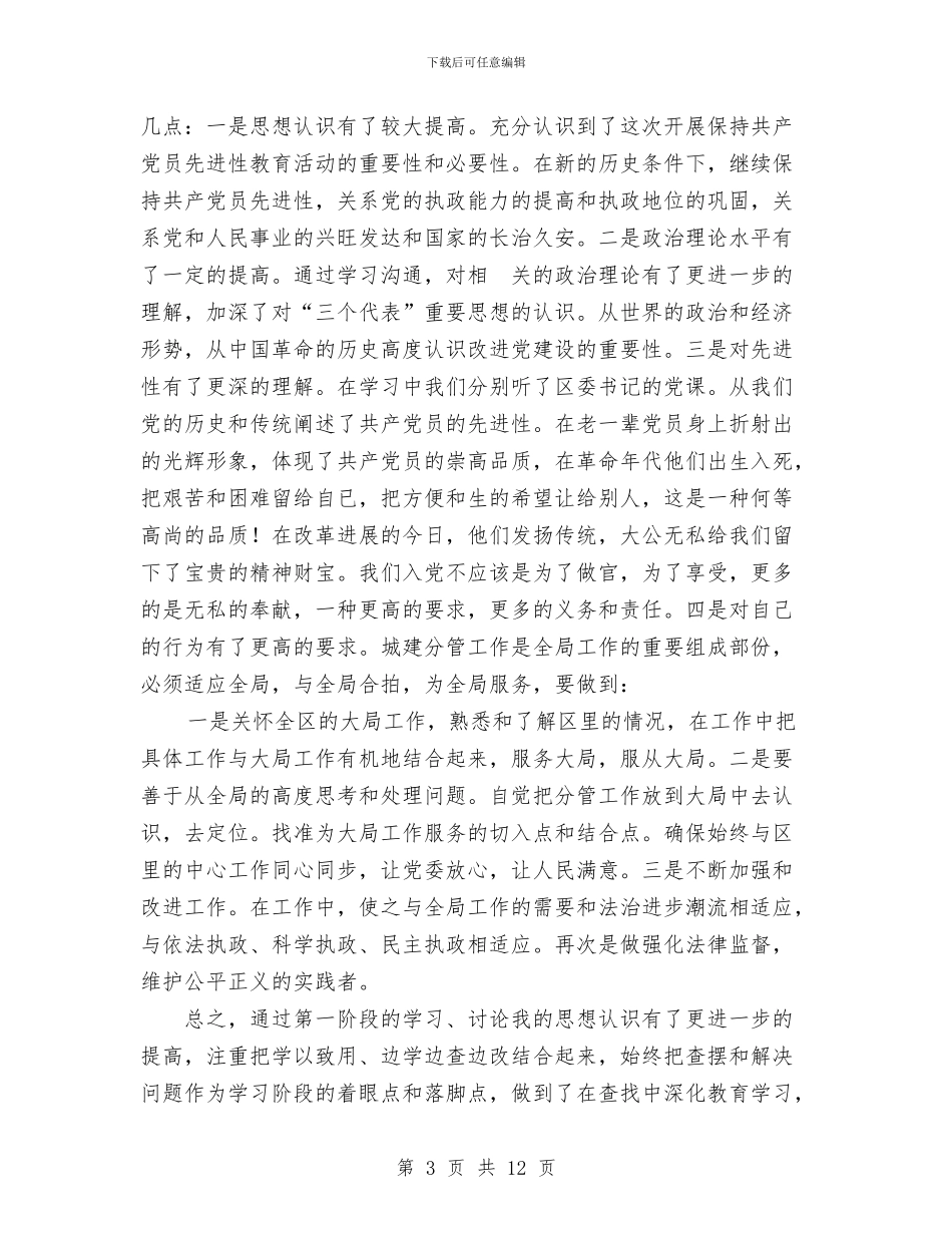 先进性教育活动学习动员阶段个人总结工作总结与先进性教育活动巩固和扩大整改成果阶段工作总结汇编_第3页