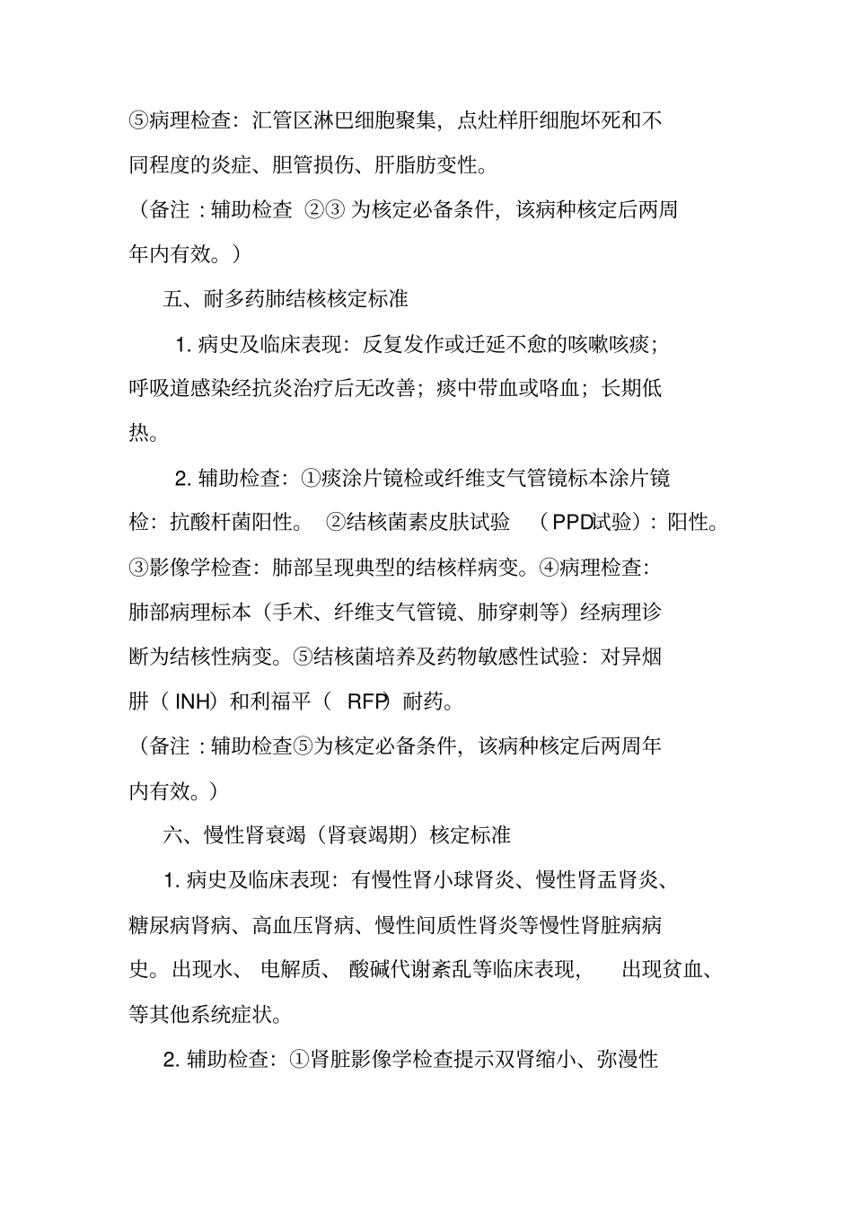 义乌基本医疗保险慢性病种核定标准规范_第3页