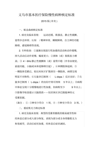 义乌基本医疗保险慢性病种核定标准规范