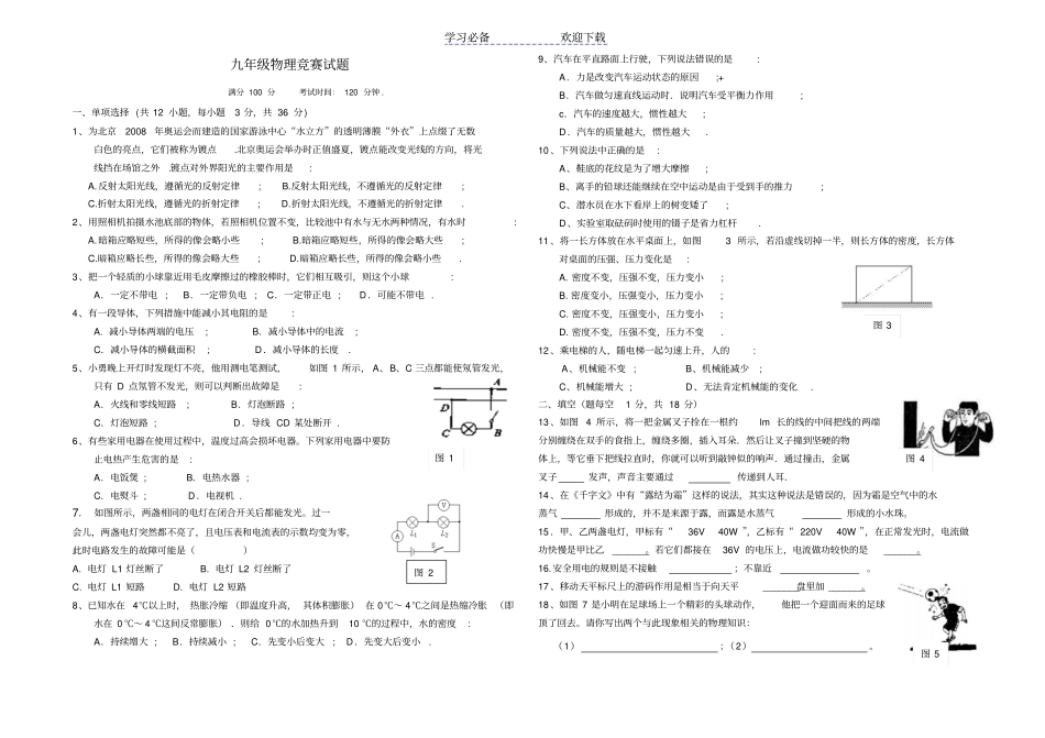 九年级物理竞赛试题_第1页