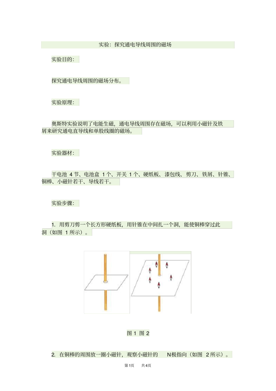 九年级物理试验：探究通电导线周围的磁场_第1页