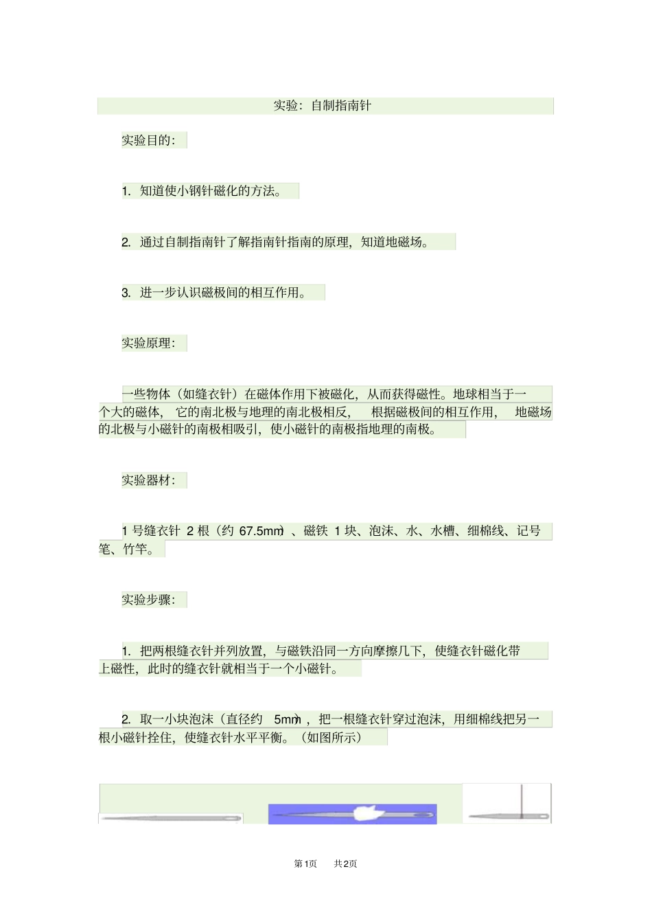 九年级物理试验：自制指引针_第1页