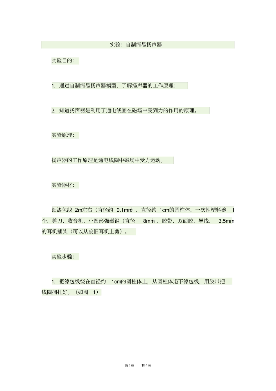 九年级物理试验：自制简易扬声器_第1页