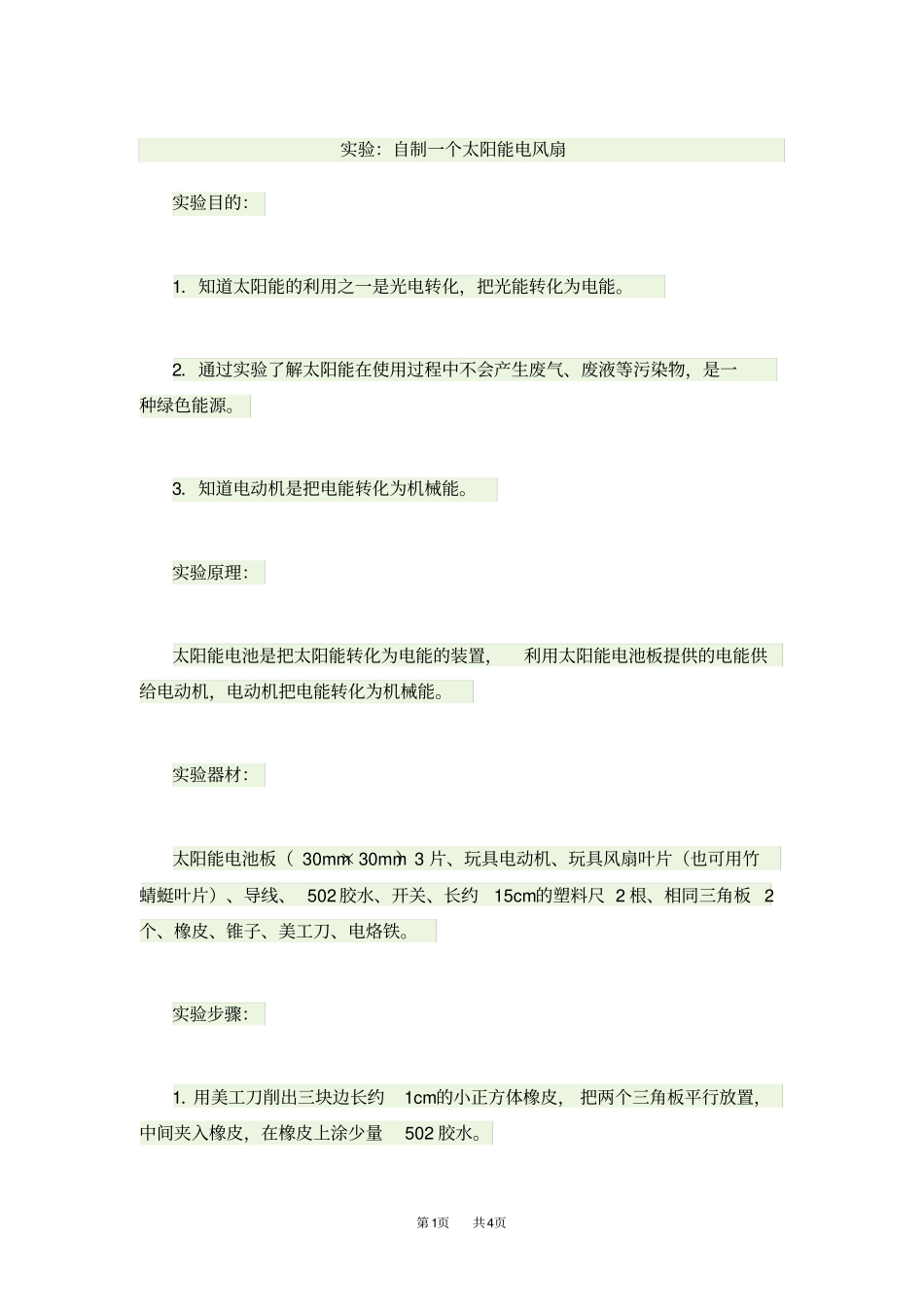 九年级物理试验：自制一个太阳能电风扇_第1页