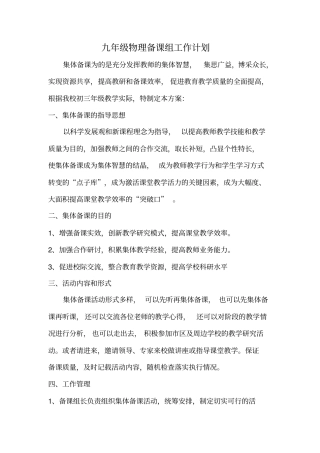 九年级物理集体备课工作计划