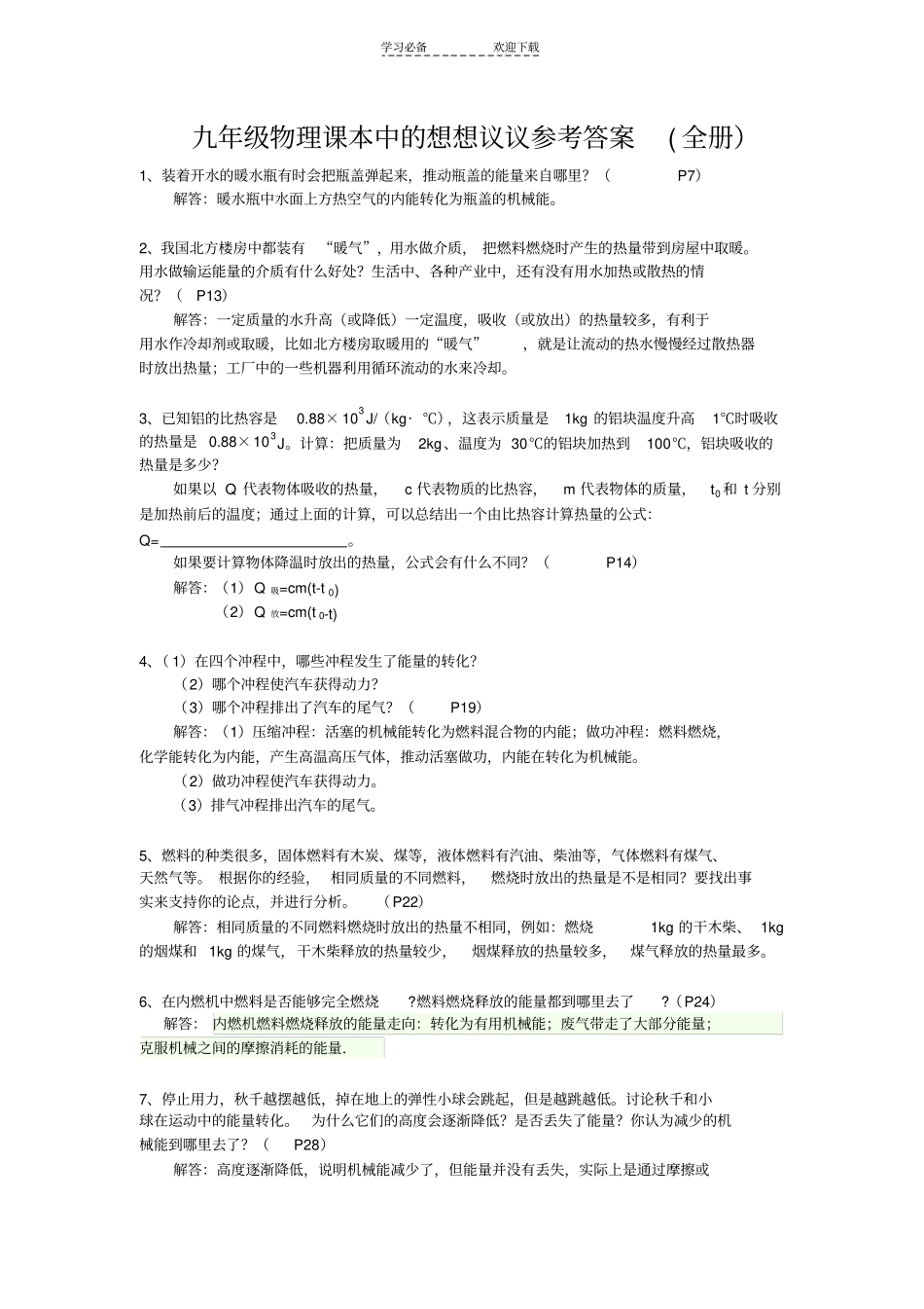 九年级物理课本中的想想议议参考答案_第1页