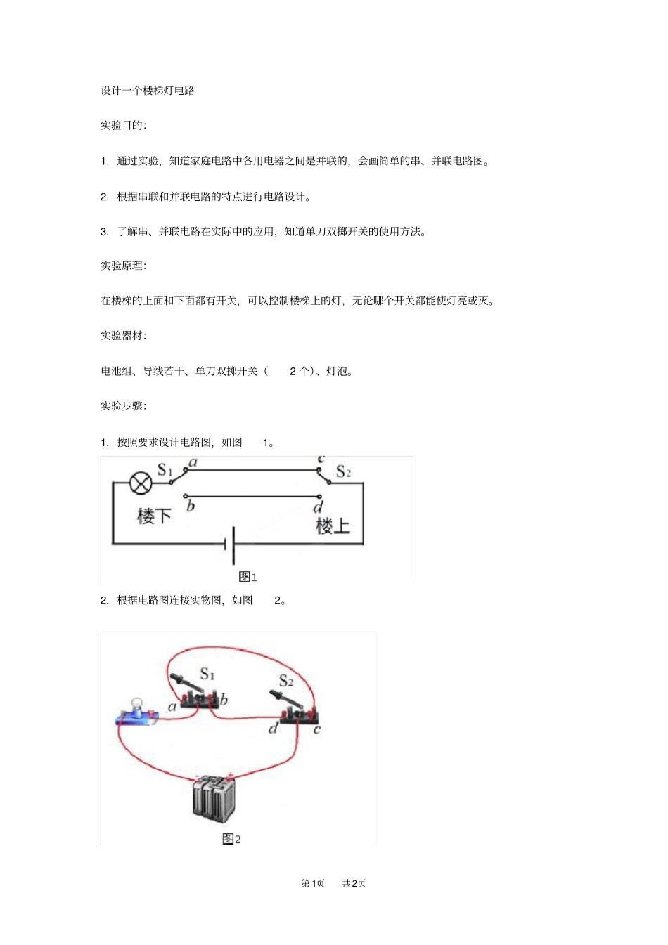 九年级物理：串联和并联试验探究设计一个楼梯灯电路_第1页