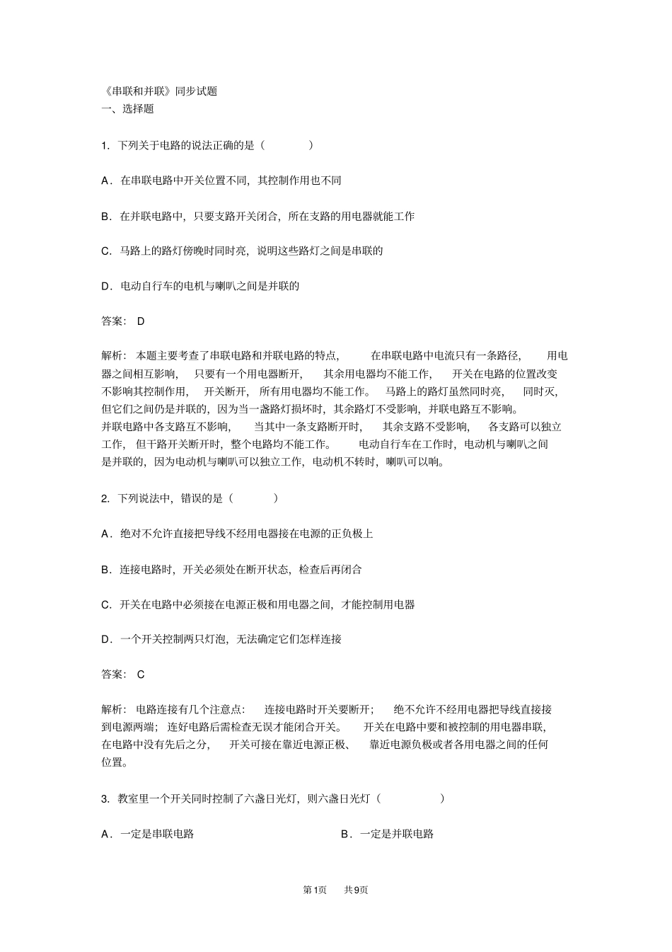 九年级物理：串联和并联同步试题_第1页