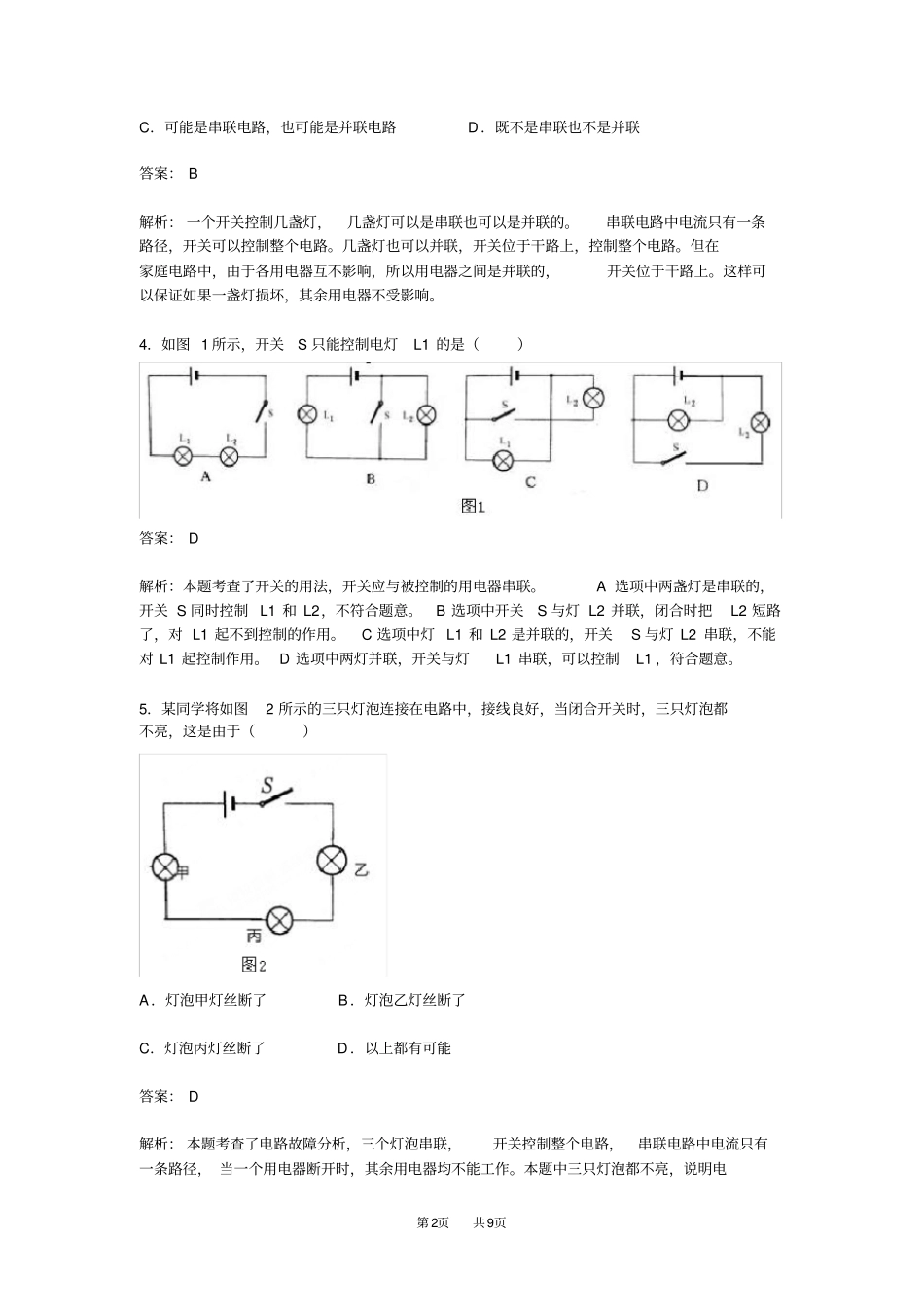 九年级物理：串联和并联同步试题_第2页