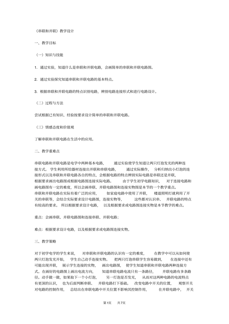 九年级物理：串联和并联教学设计_第1页