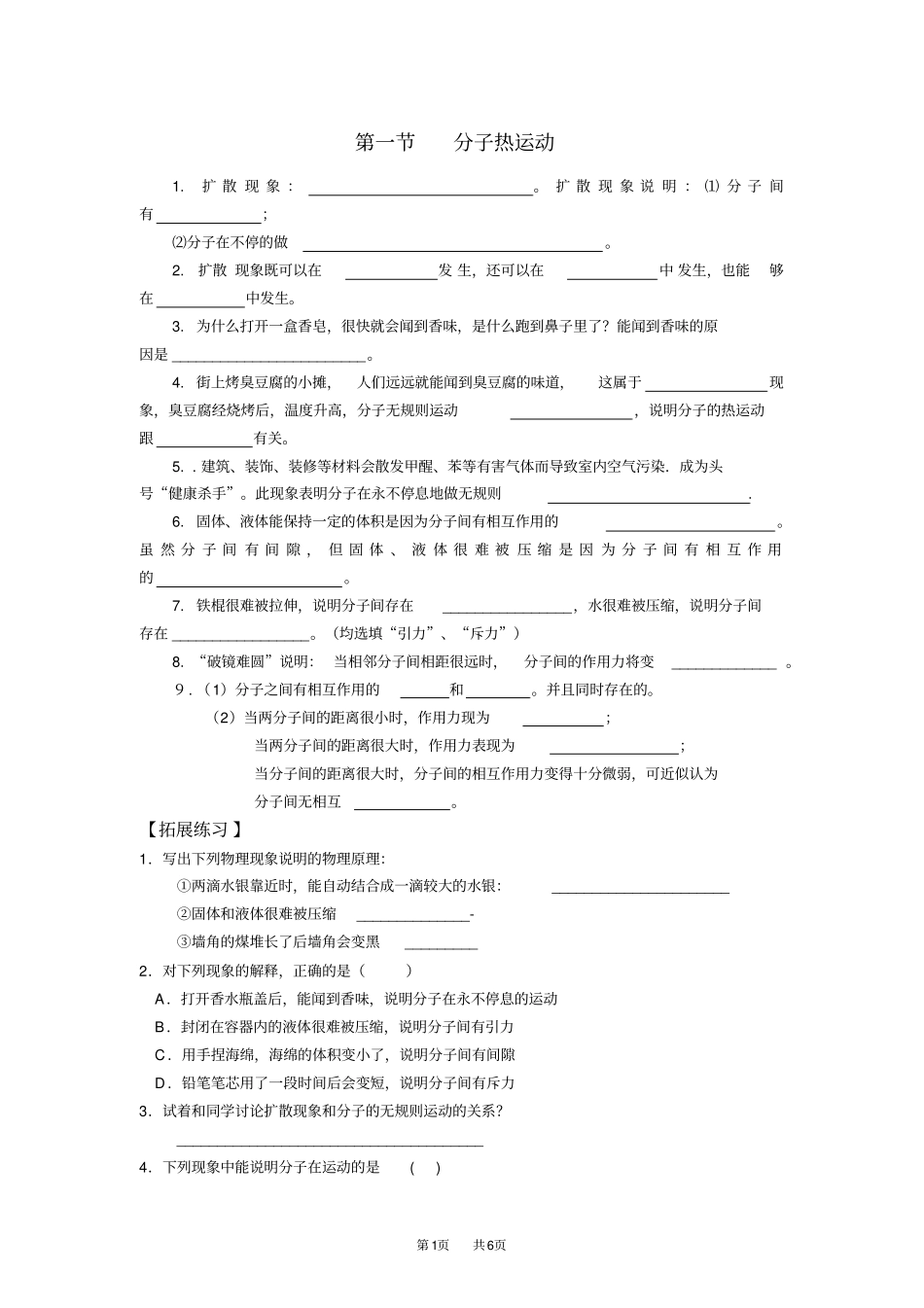 九年级物理：分子热运动同步练习_第1页