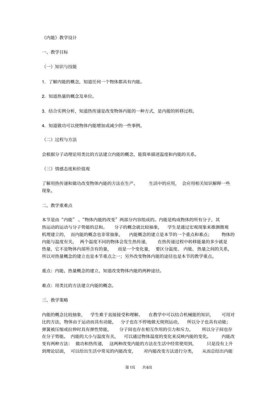 九年级物理：内能教学设计_第1页