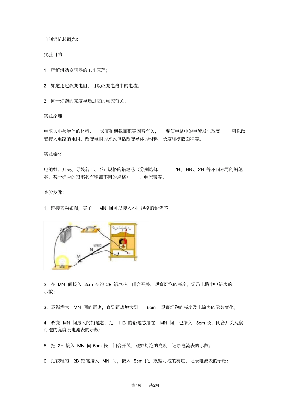 九年级物理：变阻器试验探究自制铅笔芯调光灯_第1页