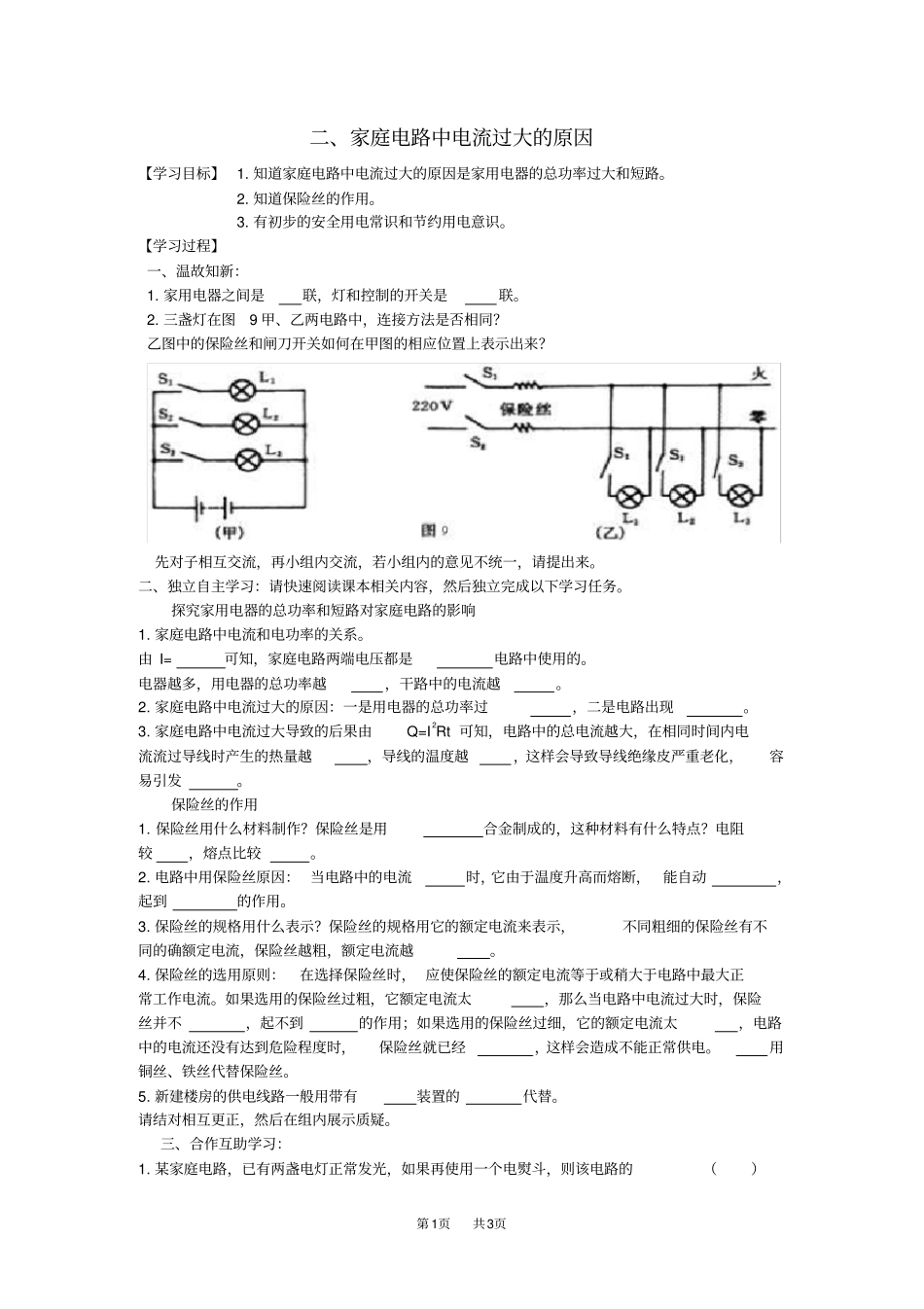 九年级物理：家庭电路中电流过大的原因学案_第1页