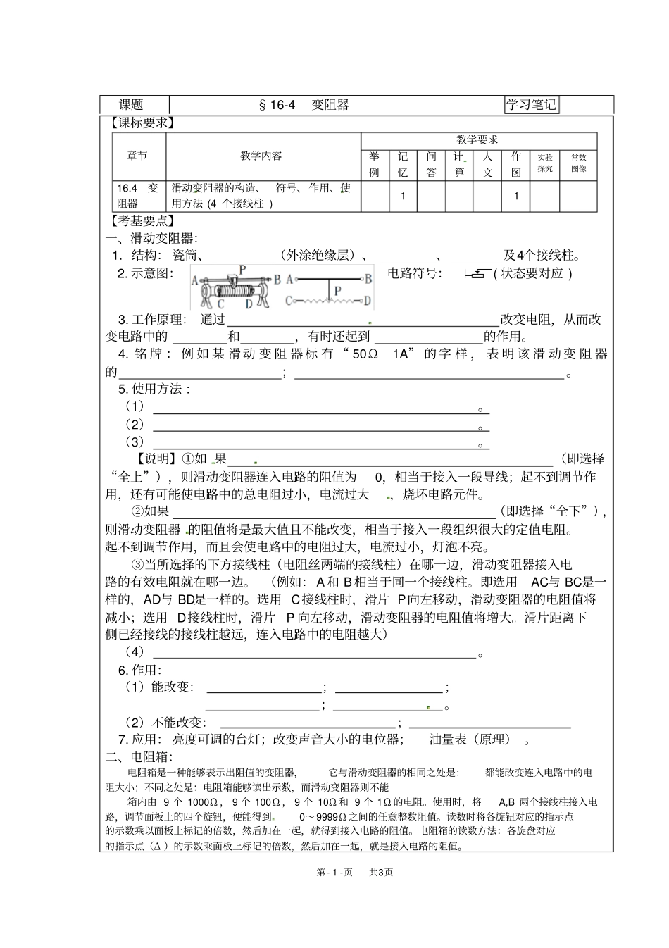 九年级物理：变阻器学习笔记_第1页