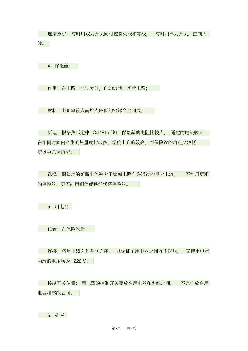 九年级物理：家庭电路知识总结_第2页