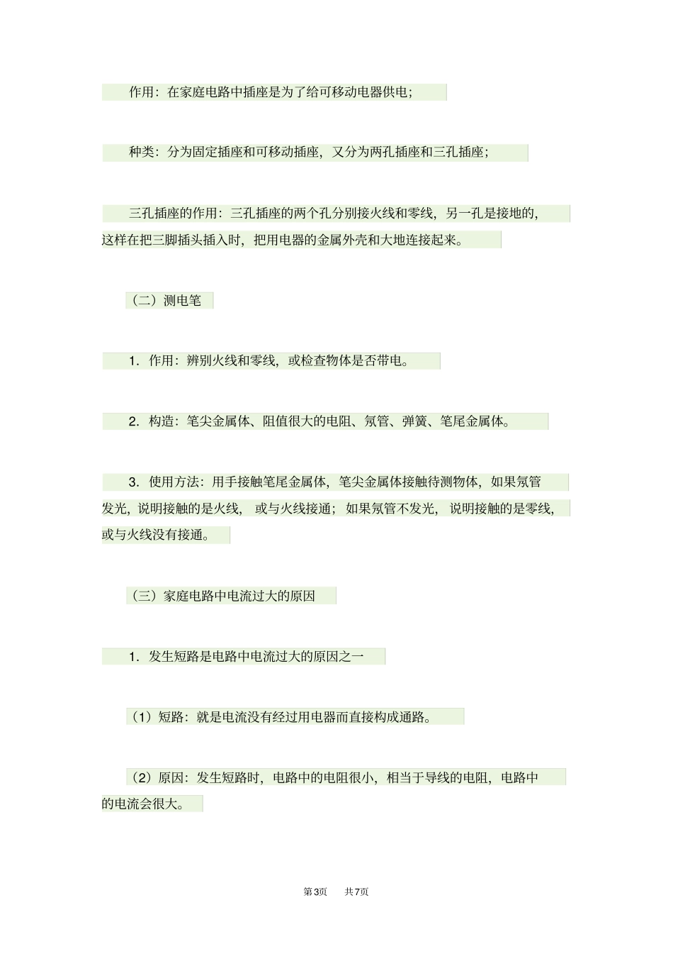 九年级物理：家庭电路知识总结_第3页