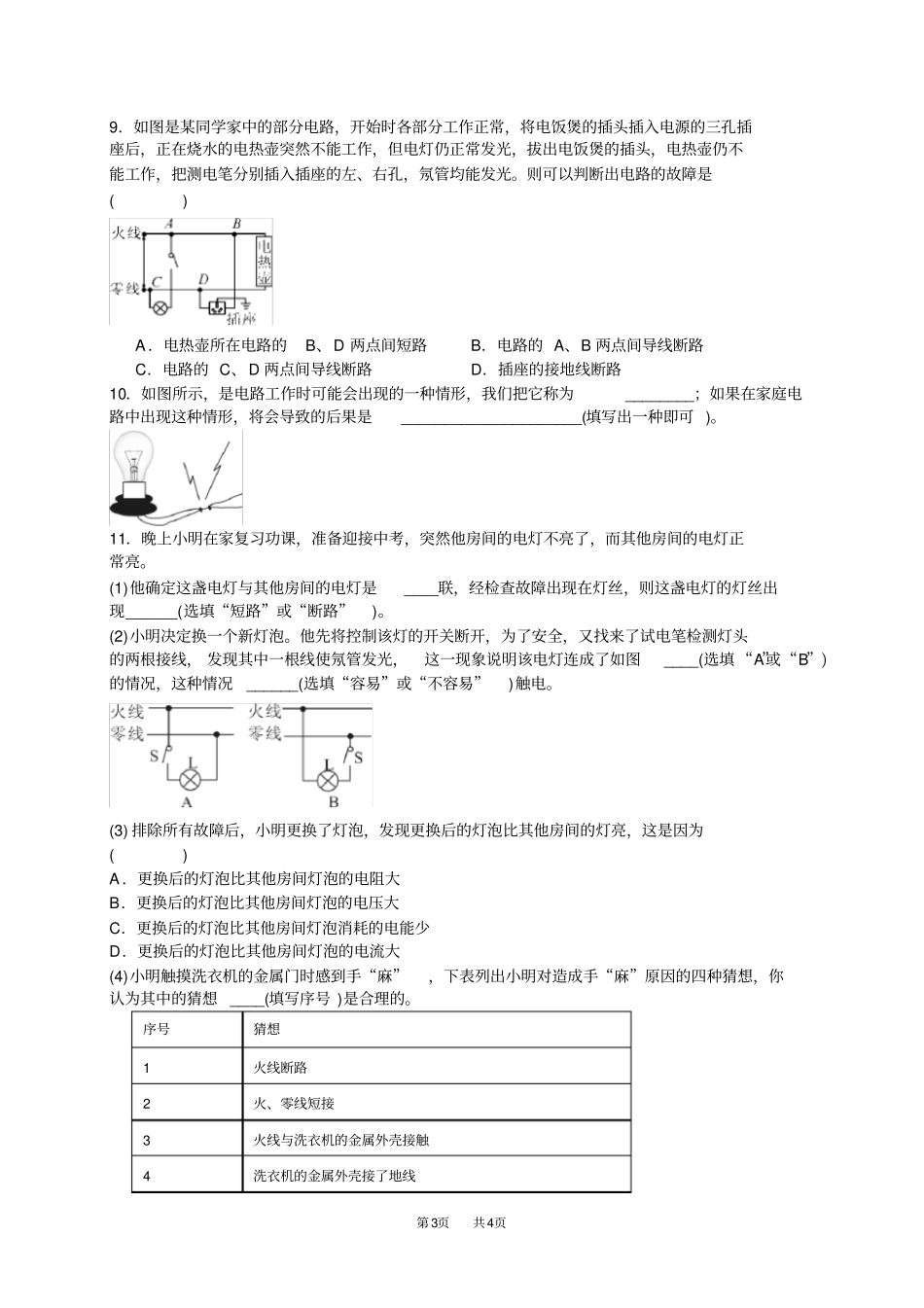 九年级物理：家庭电路中的故障及判断专题概述及检测题_第3页