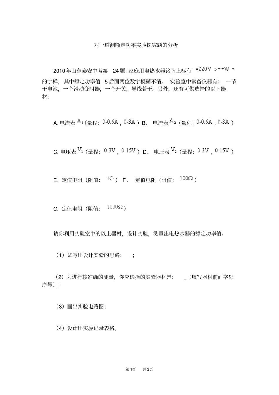 九年级物理：对一道测额定功率试验探究题的分析_第1页