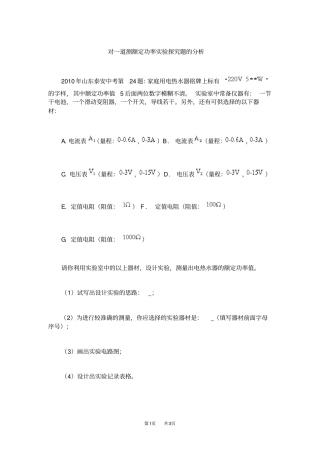 九年级物理：对一道测额定功率试验探究题的分析