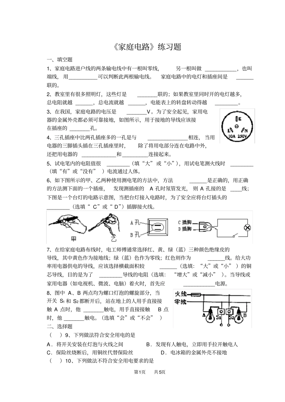 九年级物理：家庭电路练习题_第1页