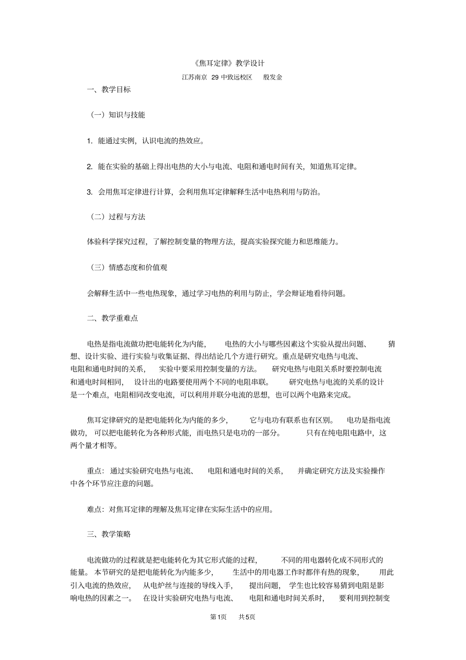 九年级物理：焦耳定律教学设计_第1页