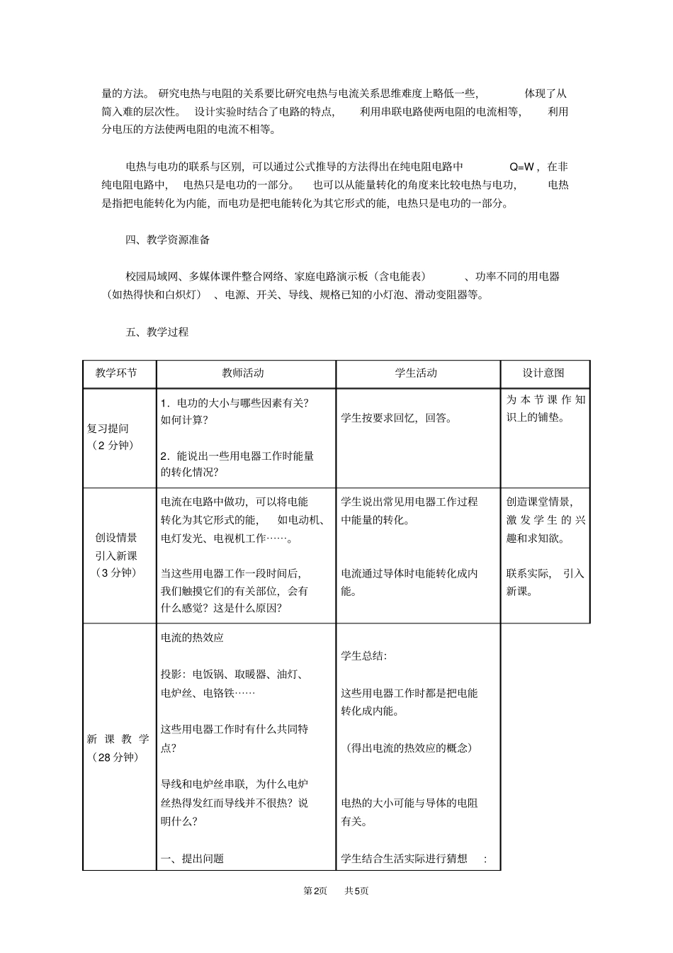 九年级物理：焦耳定律教学设计_第2页