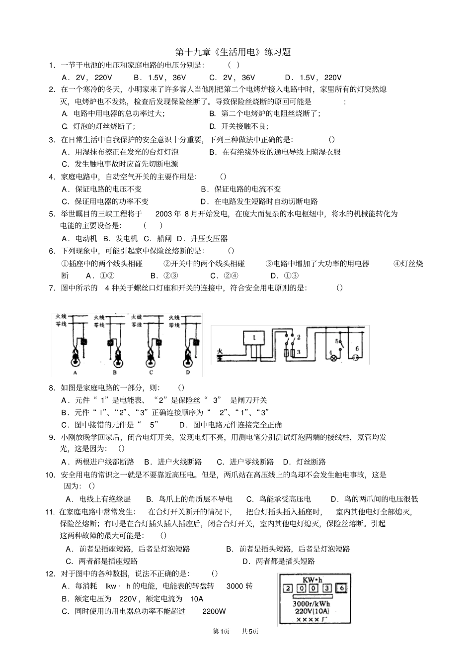九年级物理：生活用电练习题_第1页