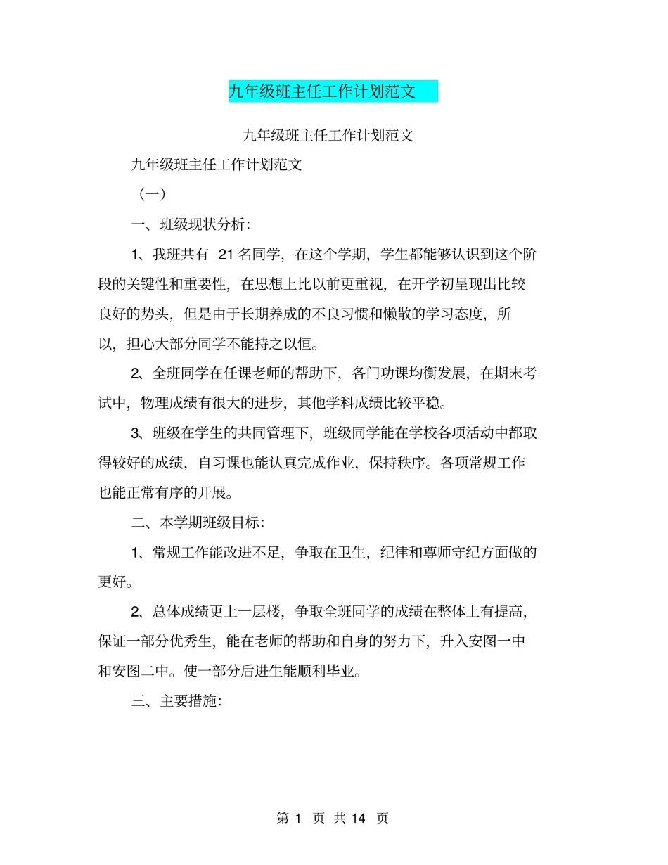 九年级班主任工作计划范文【可编辑版】_第1页