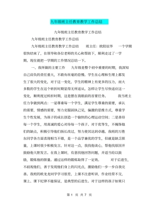 九年级班主任教育教学工作总结【可编辑版】